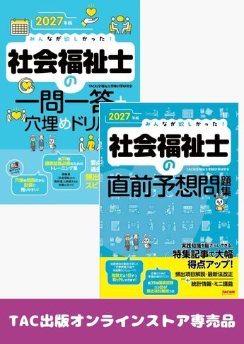 2027年版 みんなが欲しかった!社会福祉士 直前対策セット