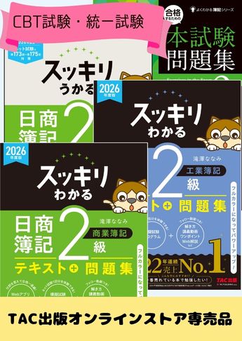 2026年度下期 日商簿記2級 スッキリわかるシリーズ&本試験問題集 CBT試験・統一試験合格セット
