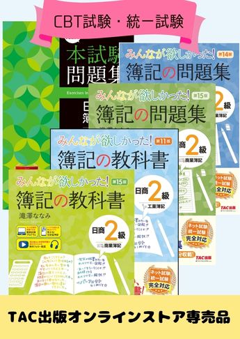 2026年度下期 日商簿記2級 みんなが欲しかった!シリーズ&本試験問題集 CBT試験・統一試験合格セット