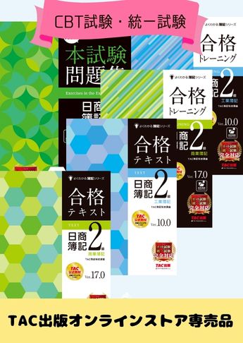 2026年度下期 日商簿記2級 よくわかる簿記シリーズ&本試験問題集 CBT試験・統一試験合格セット