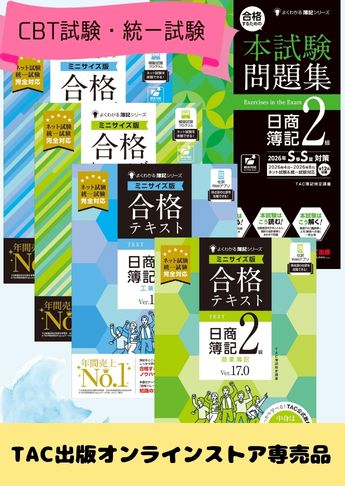 2026年度下期 日商簿記2級 よくわかる簿記【ミニサイズ版】&本試験問題集 CBT試験・統一試験合格セット