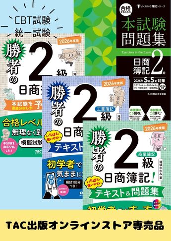 2026年度下期 日商簿記2級 勝者の簿記シリーズ&本試験問題集 CBT試験・統一試験合格セット