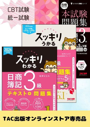 2026年度下期 日商簿記3級 スッキリわかるシリーズ&本試験問題集 CBT試験・統一試験合格セット
