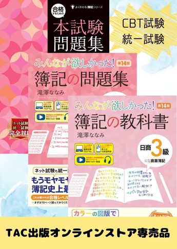 2026年度下期 日商簿記3級 みんなが欲しかった!シリーズ&本試験問題集 CBT試験・統一試験合格セット