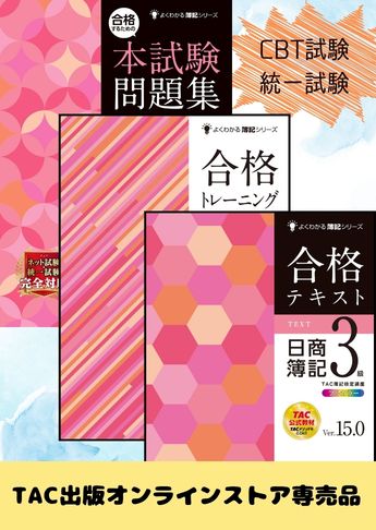 2026年度下期 日商簿記3級 よくわかる簿記シリーズ&本試験問題集 CBT試験・統一試験合格セット