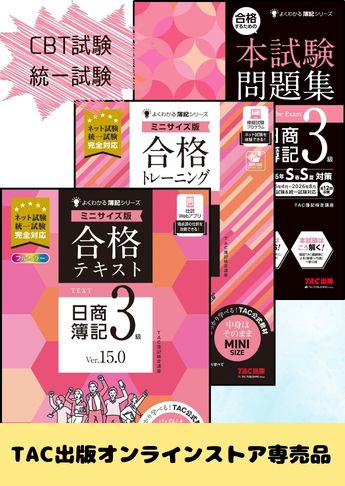 2026年度下期 日商簿記3級 よくわかる簿記【ミニサイズ版】&本試験問題集 CBT試験・統一試験合格セット