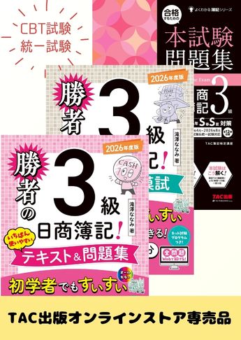 2026年度下期 日商簿記3級 勝者の簿記シリーズ&本試験問題集 CBT試験・統一試験合格セット