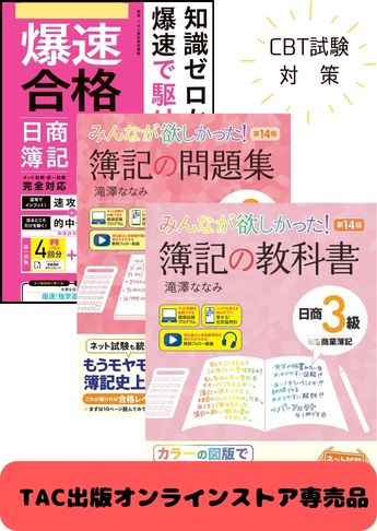 2026年度後期 日商簿記3級 みんなが欲しかった!シリーズ&爆速 CBT試験合格セット