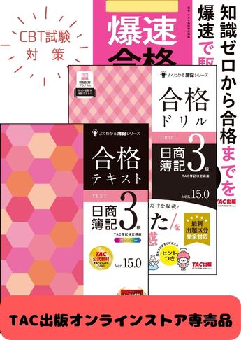 2026年度後期 日商簿記3級よくわかる簿記シリーズ&爆速 CBT試験合格セット