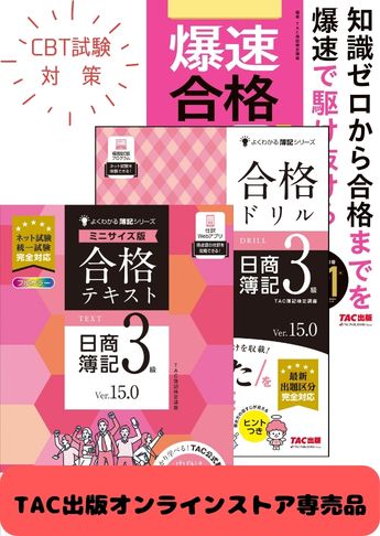 2026年度後期 日商簿記3級よくわかる簿記【ミニサイズ版】&爆速 CBT試験合格セット