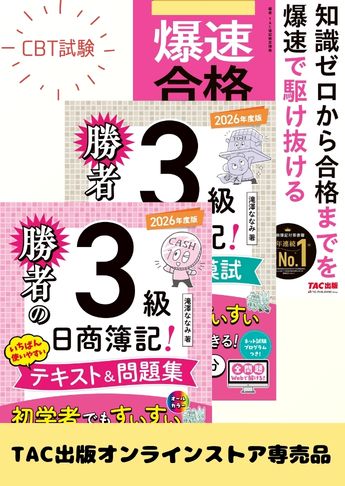 2026年度後期 日商簿記3級 勝者の簿記シリーズ&爆速 CBT試験合格セット