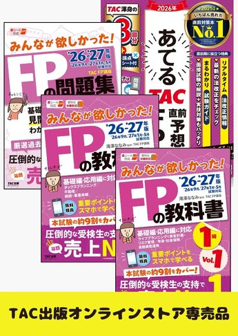 【2027年1月試験向け】FP1級 みんなが欲しかった合格セット
