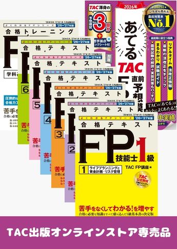 【2027年1月試験向け】FP1級 よくわかるFPシリーズ合格セット