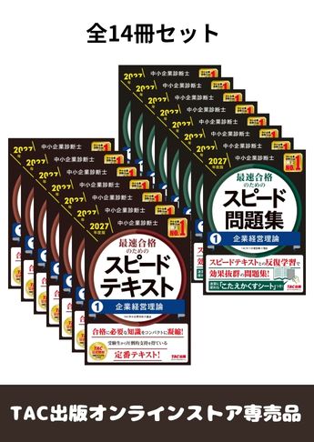【2027年度版】中小企業診断士 最短合格セット