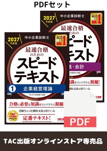 【2027年度版】中小企業診断士スピードテキスト ダウンロード版セット【企業経営理論・財務会計】