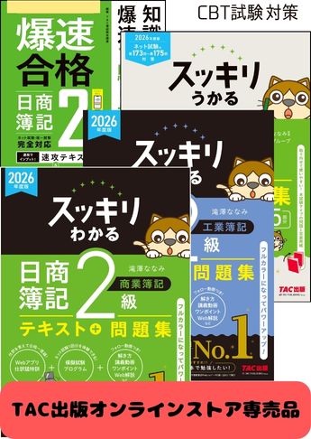 2026年度後期 日商簿記2級 スッキリわかるシリーズ&爆速 CBT試験合格セット