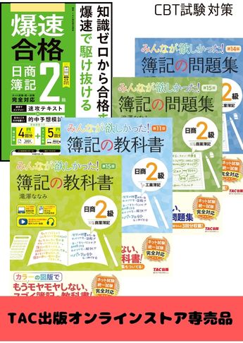 2026年度後期 日商簿記2級 みんなが欲しかった!シリーズ&爆速 CBT試験合格セット