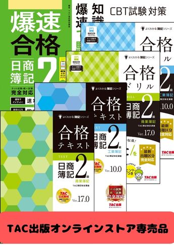 2026年度後期 日商簿記2級 よくわかる簿記シリーズ&爆速 CBT試験合格セット