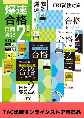 2026年度後期 日商簿記2級 よくわかる簿記【ミニサイズ版】&爆速 CBT試験合格セット