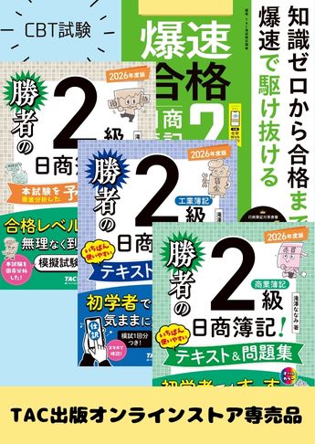 2026年度後期 日商簿記2級 勝者の簿記シリーズ&爆速 CBT試験合格セット