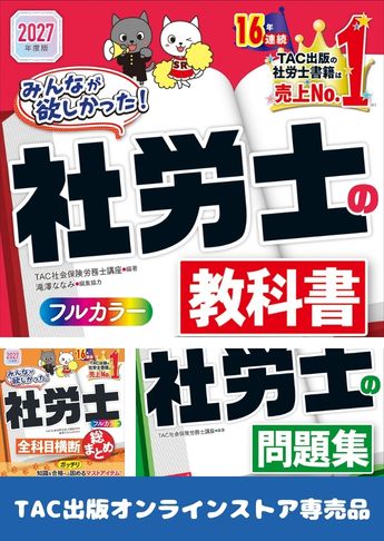 【2027年度版】みんなが欲しかった!社労士  基礎学習セット