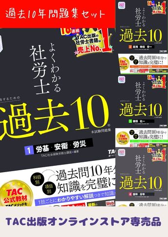 【2027年度版】よくわかる社労士 合格するための過去10年本試験問題集セット