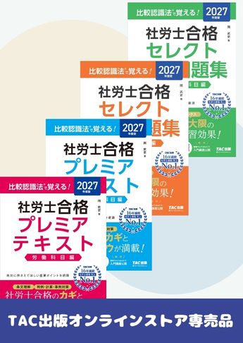 【2027年度版】比較認識法(R)で覚える!社労士基本学習セット