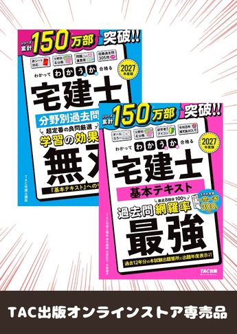 【2027年度版】 わかって合格る宅建士 基礎学習セット