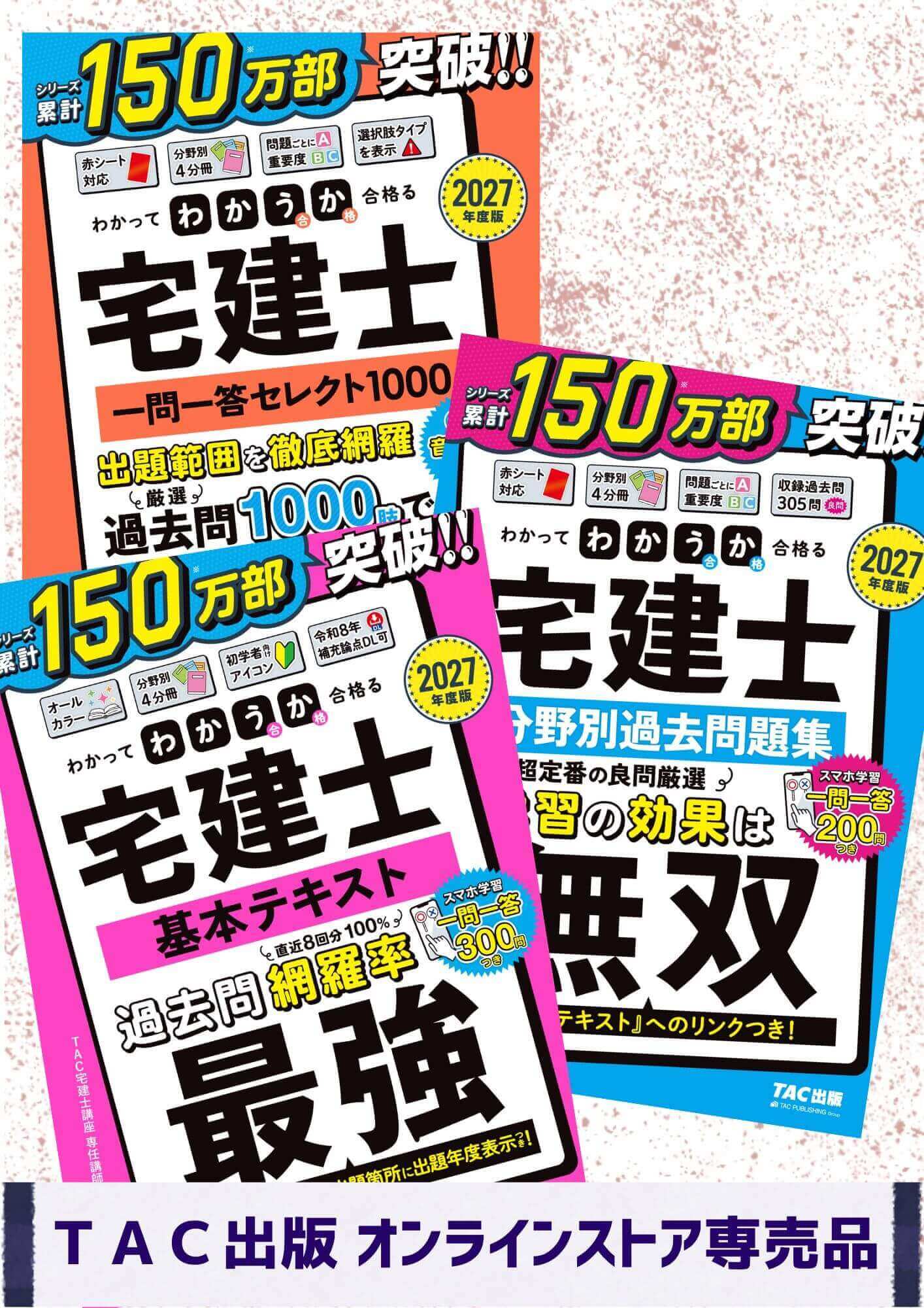 【2027年度版】 わかって合格る宅建士 完全合格BASICセット