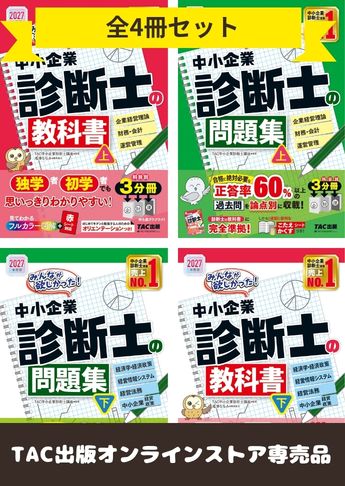 【2027年度版】みんなが欲しかった!中小企業診断士の教科書・問題集セット