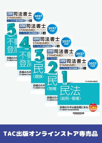 [2027年度版] 司法書士 スタンダードシステム パーフェクト過去問題集 択一式セット 【民法・不動産登記法】