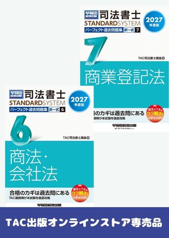 [2027年度版] 司法書士 スタンダードシステム パーフェクト過去問題集 択一式セット 【商法・会社法・商業登記法】