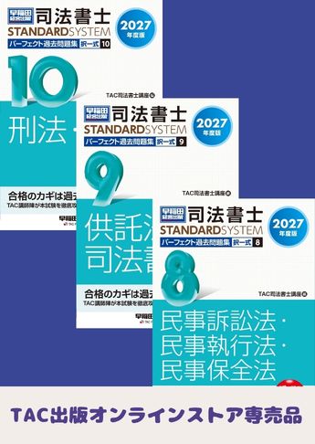 [2027年度版] 司法書士 スタンダードシステム パーフェクト過去問題集 択一式セット 【マイナー科目】