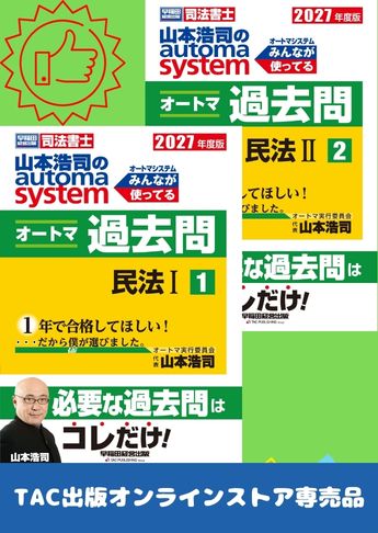 2027年度版 山本浩司のオートマ過去問セット【民法】