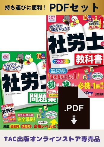 ★ダウンロード版★【2027年度版】みんなが欲しかった!社労士  教科書・問題集PDFセット