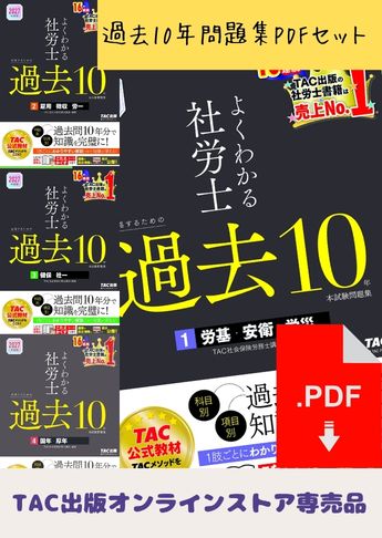 ★ダウンロード版★【2027年度版】よくわかる社労士 合格するための過去10年本試験問題集 PDFセット