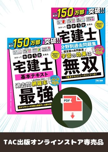 ★ダウンロード版★【2027年度版】 わかって合格る宅建士 基礎学習PDFセット