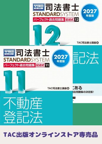 [2027年度版]司法書士 スタンダードシステム パーフェクト過去問題集 記述式セット