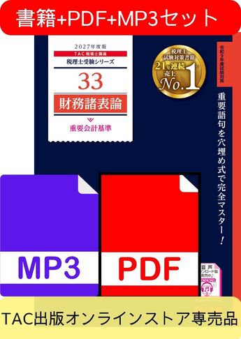 無敵のどこでもマスターセット 2027年度版 財務諸表論 重要会計基準