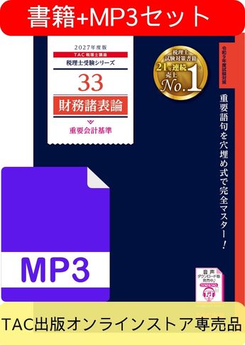書籍&ダウンロード版音声教材(MP3)セット 2027年度版 財務諸表論 重要会計基準