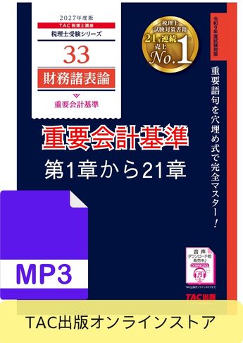 【音声ダウンロード版】2027年度版 財務諸表論 重要会計基準 第1章～第21章(MP3)