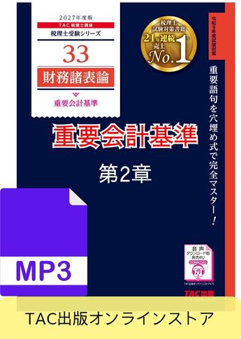 【音声ダウンロード版】2027年度版 財務諸表論 重要会計基準 第2章 企業会計原則と関係諸法令との調整に関する連続意見書(MP3)
