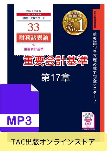 【音声ダウンロード版】2027年度版 財務諸表論 重要会計基準 第17章 連結財務諸表に関する会計基準(MP3)