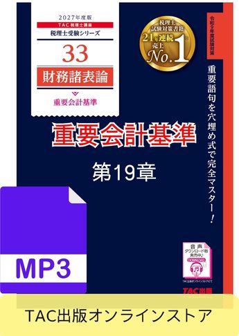 【音声ダウンロード版】2027年度版 財務諸表論 重要会計基準 第19章 会計方針の開示、会計上の変更及び誤謬の訂正に関する会計基準(MP3)