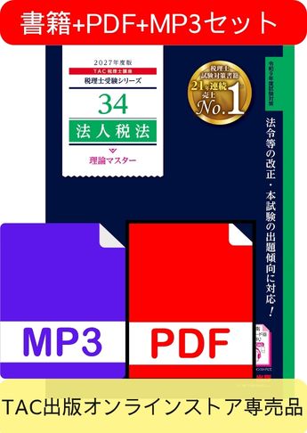 無敵のどこでもマスターセット 2027年度版 法人税法 理論マスター編