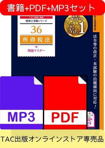 無敵のどこでもマスターセット 2027年度版 所得税法 理論マスター編
