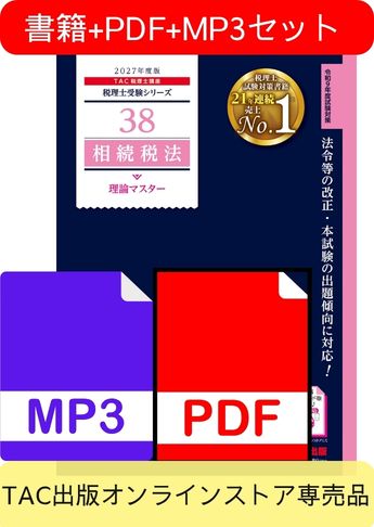 無敵のどこでもマスターセット 2027年度版 相続税法 理論マスター編