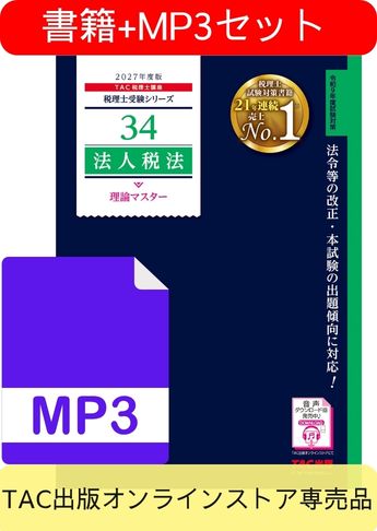 書籍&ダウンロード版音声教材(MP3)セット 2027年度版 法人税法 理論マスター編