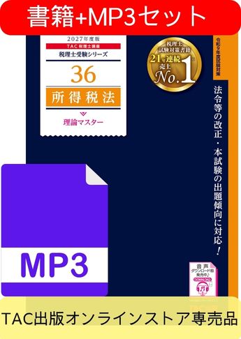 書籍&ダウンロード版音声教材(MP3)セット 2027年度版 所得税法 理論マスター編