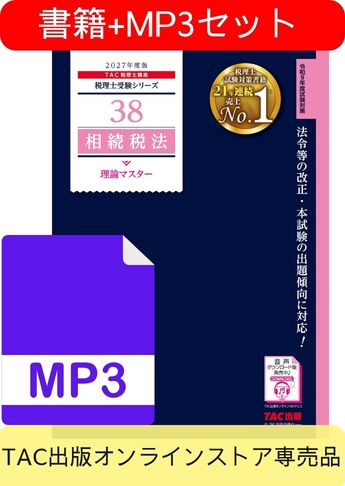 書籍&ダウンロード版音声教材(MP3)セット 2027年度版 相続税法 理論マスター編